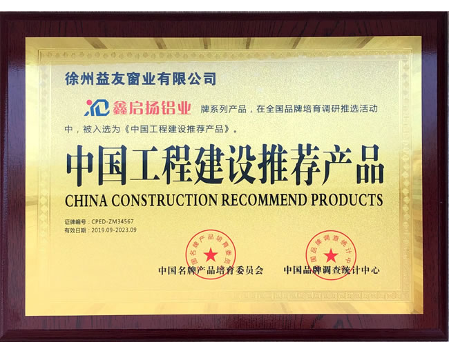 中国工程建设推荐产品